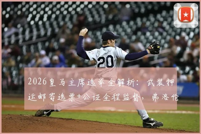 2026皇马主席选举全解析:武装押运邮寄选票+公证全程监督,弗洛伦蒂诺连任前景几何?