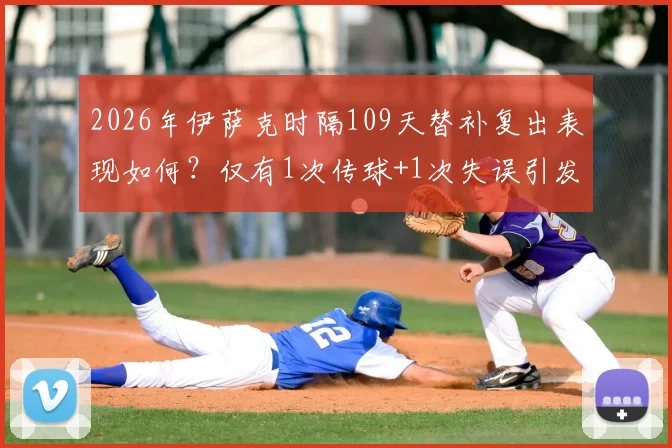 2026年伊萨克时隔109天替补复出表现如何?仅有1次传球+1次失误引发球迷热议