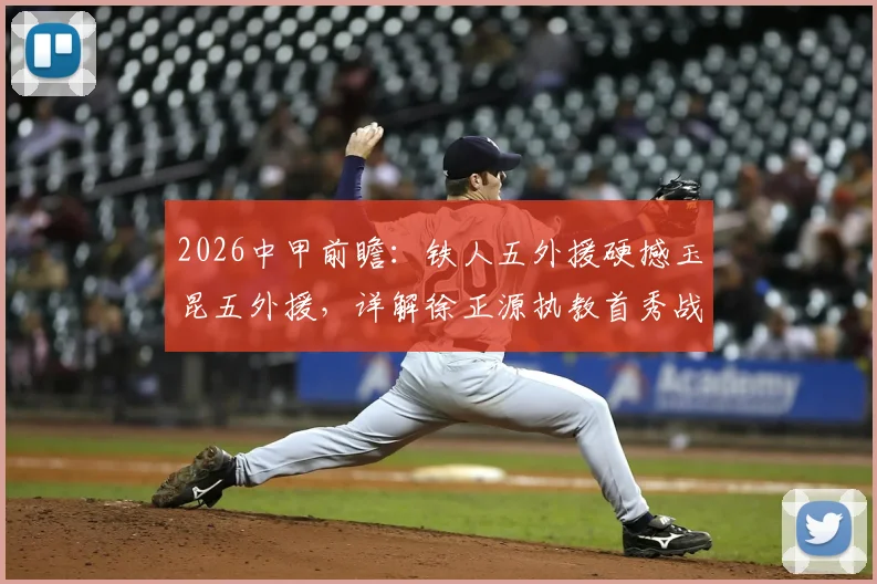 2026中甲前瞻：铁人五外援硬撼玉昆五外援，详解徐正源执教首秀战术布置与胜负关键